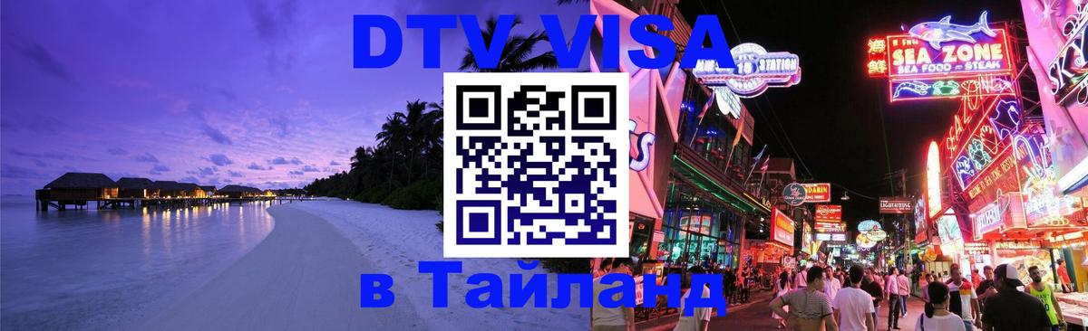 Сколько стоит DTV виза — актуальные цены, оформление даже без документов - Томск  07.12.2025 