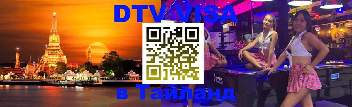 DTV Виза в Тайланд для россиян Томск 